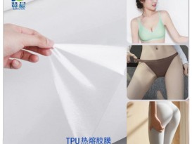 无缝内衣热熔胶瑜伽裤辅料贴合面料用高弹无缝内裤TPU热熔胶薄膜