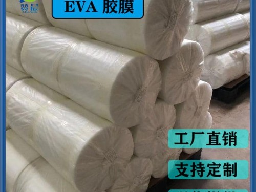 eva胶片 玻璃夹胶片 透明防水PA薄膜 EVA耐热 型号:EVA-0.38