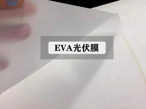 EVA光伏胶膜