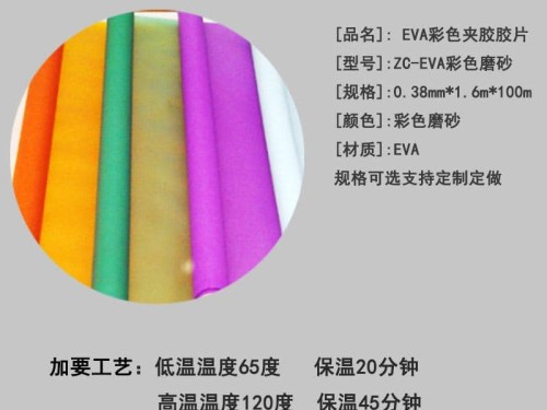 EVA彩色夹胶胶膜