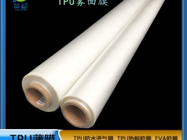 tpu雾面膜弹性好防水防透明 磨砂 实色彩色 耐刮耐磨TPU功能薄膜