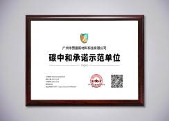 碳中和承诺示范单位