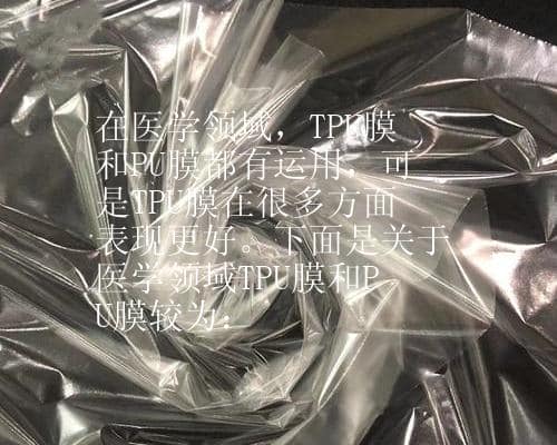 在医学领域，TPU膜和PU膜都有运用，可是TPU膜在很多方面表现更好。下面是关于医学领域TPU膜和PU膜较为：