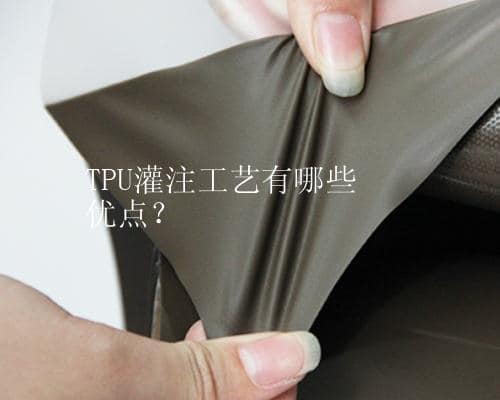 TPU灌注工艺有哪些优点？
