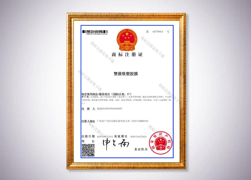 赞晨吸塑胶商标注册