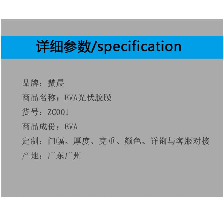 EVA详细参数